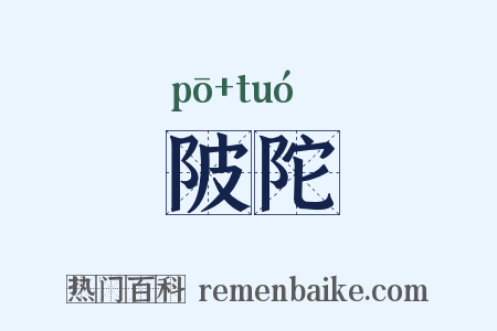 陂陀是什么意思的图片